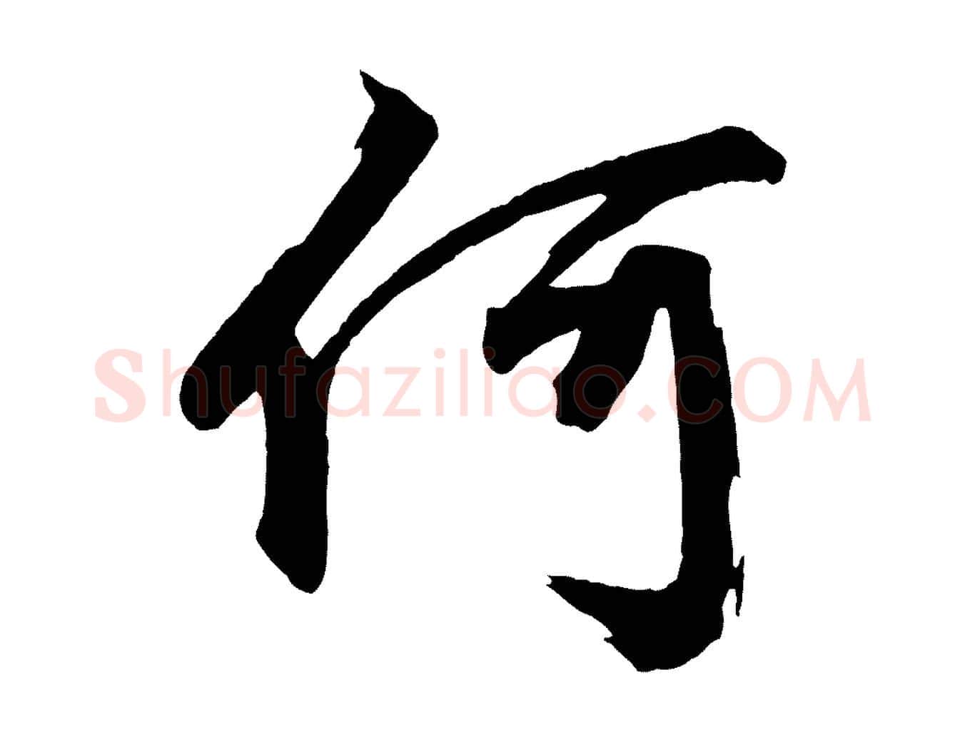 何毛笔行楷写法,摘自元代赵孟頫次韵潜师
