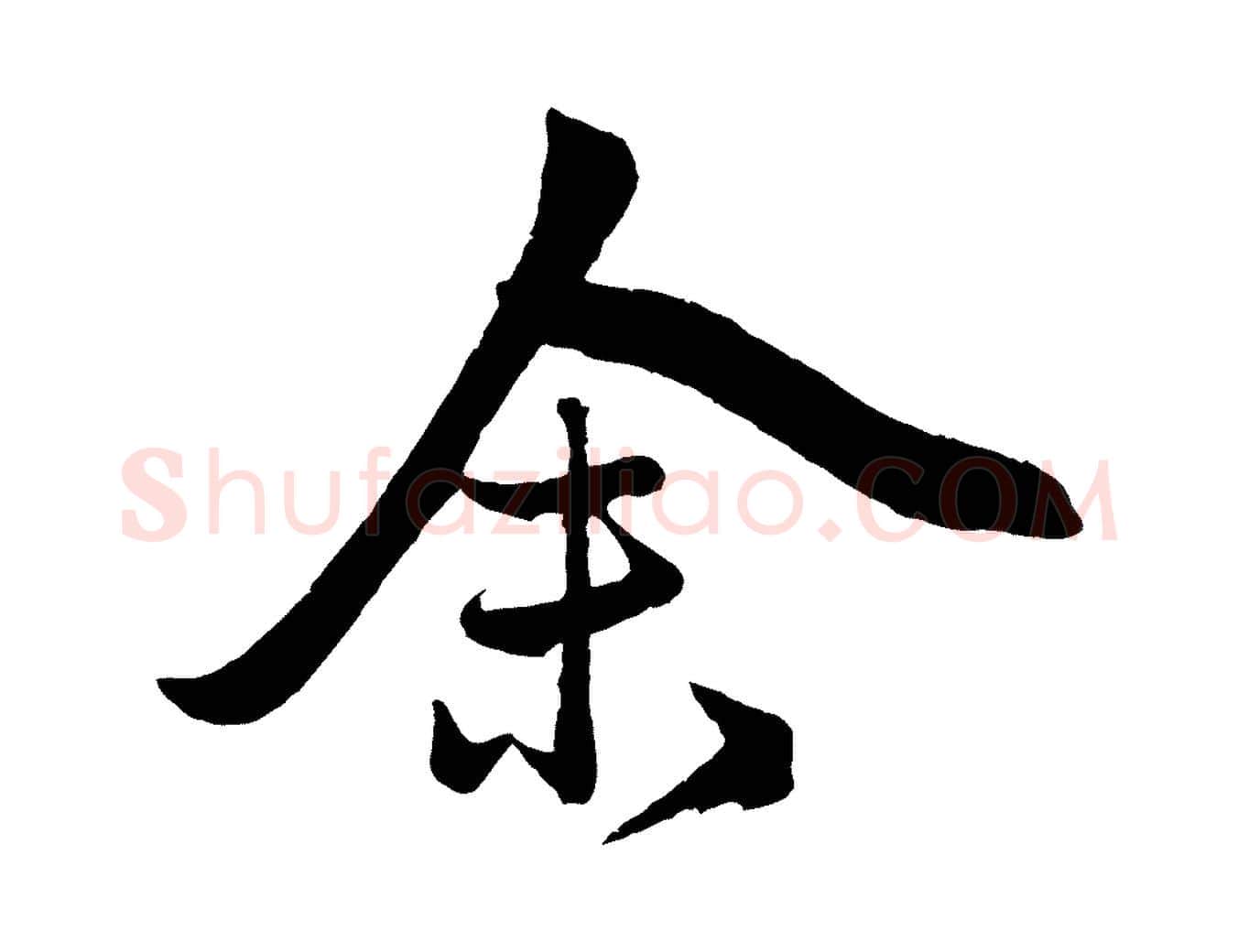 余毛笔行楷写法,摘自元代赵孟頫次韵潜师