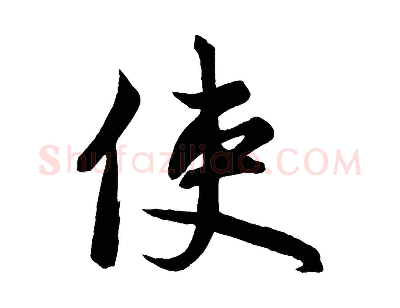 使毛笔行楷写法,摘自元代赵孟頫次韵潜师
