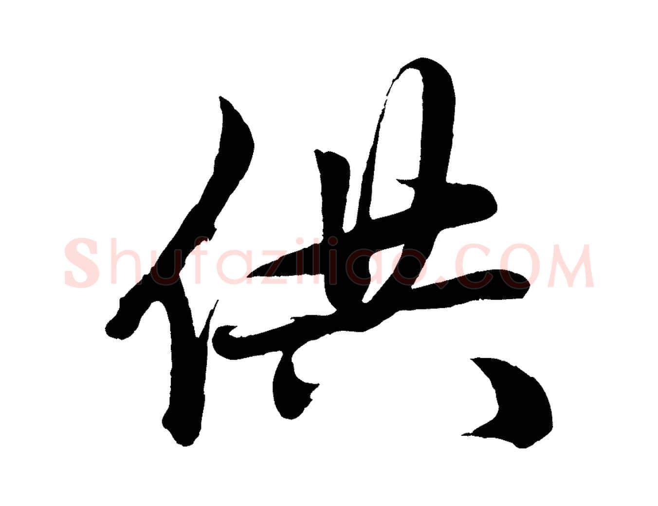 供毛笔行楷写法,摘自元代赵孟頫次韵潜师