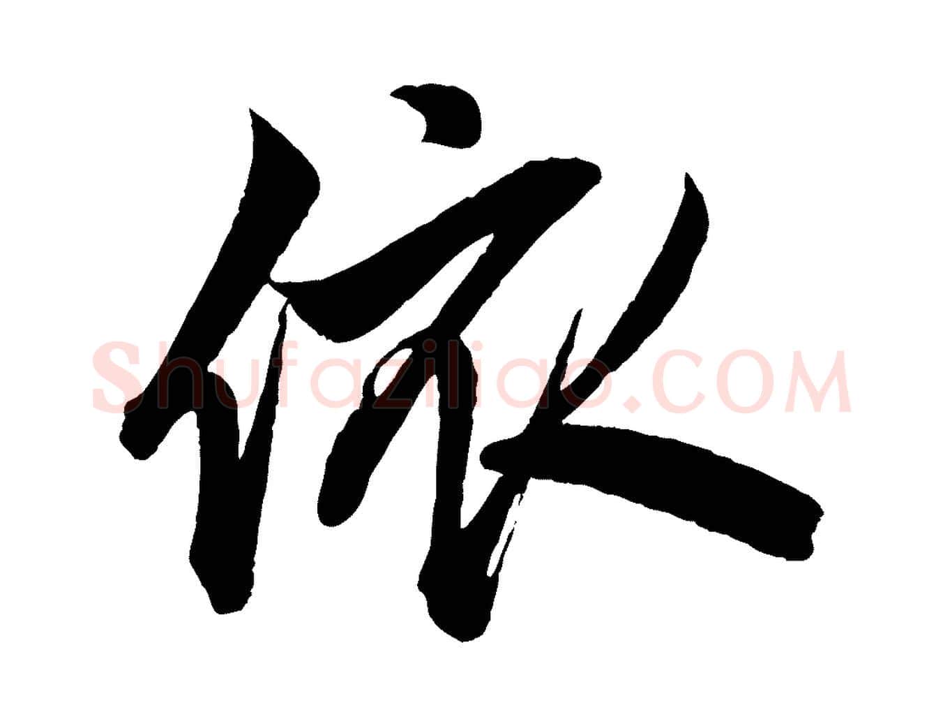 依毛笔行楷写法,摘自元代赵孟頫次韵潜师