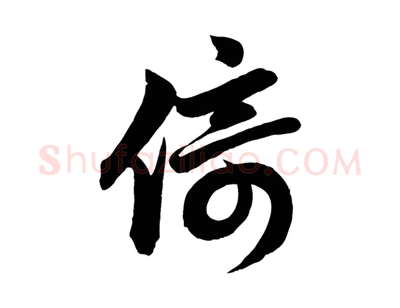 倚毛笔行楷写法,摘自元代赵孟頫次韵潜师