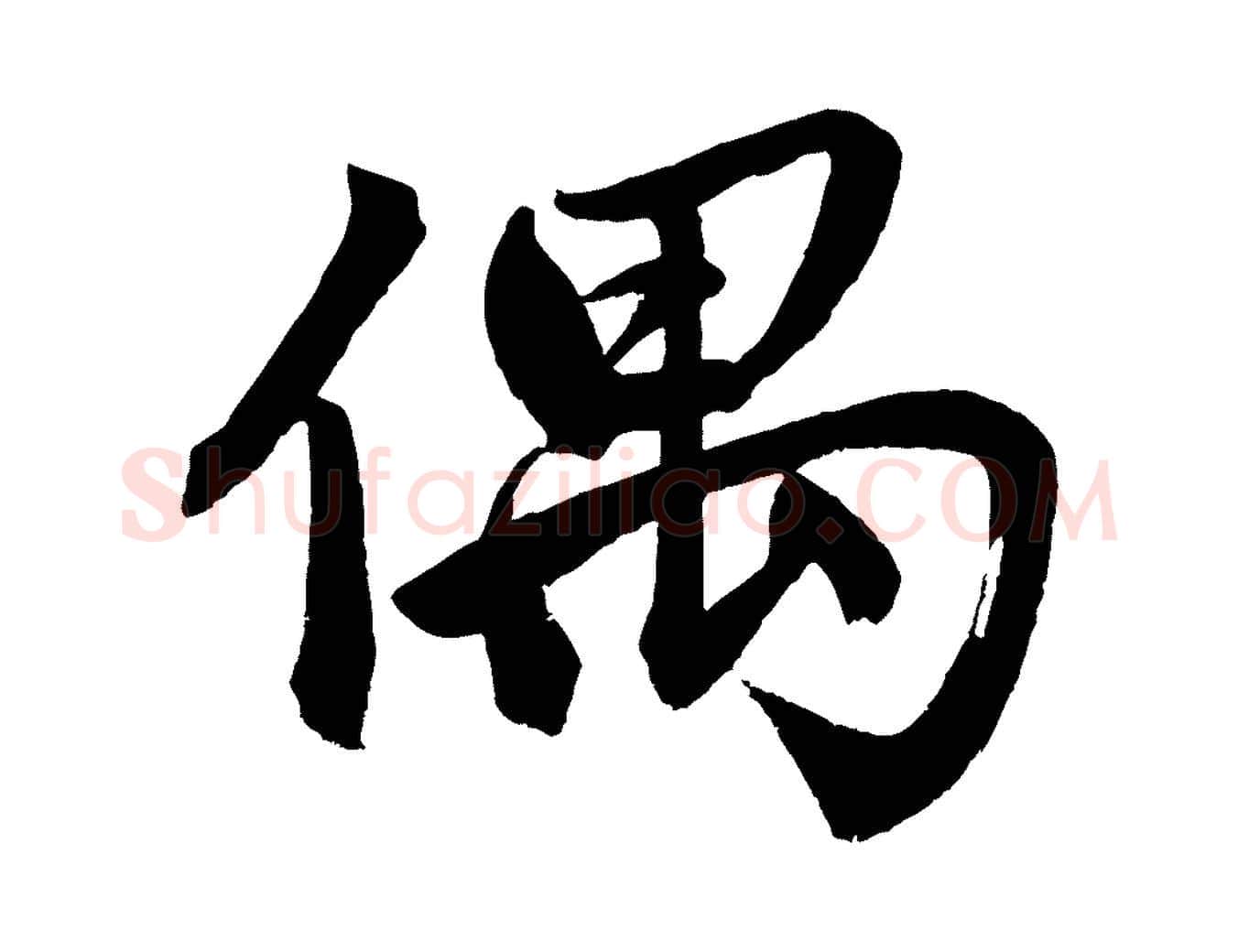 偶毛笔行楷写法,摘自元代赵孟頫次韵潜师