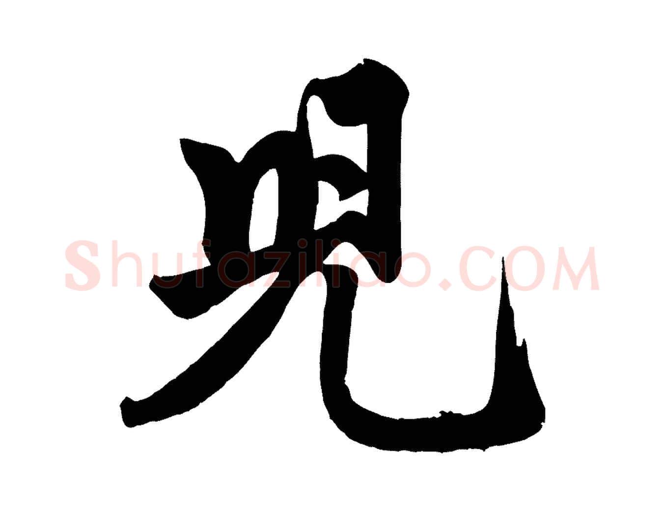 兒毛笔行楷写法,摘自元代赵孟頫次韵潜师