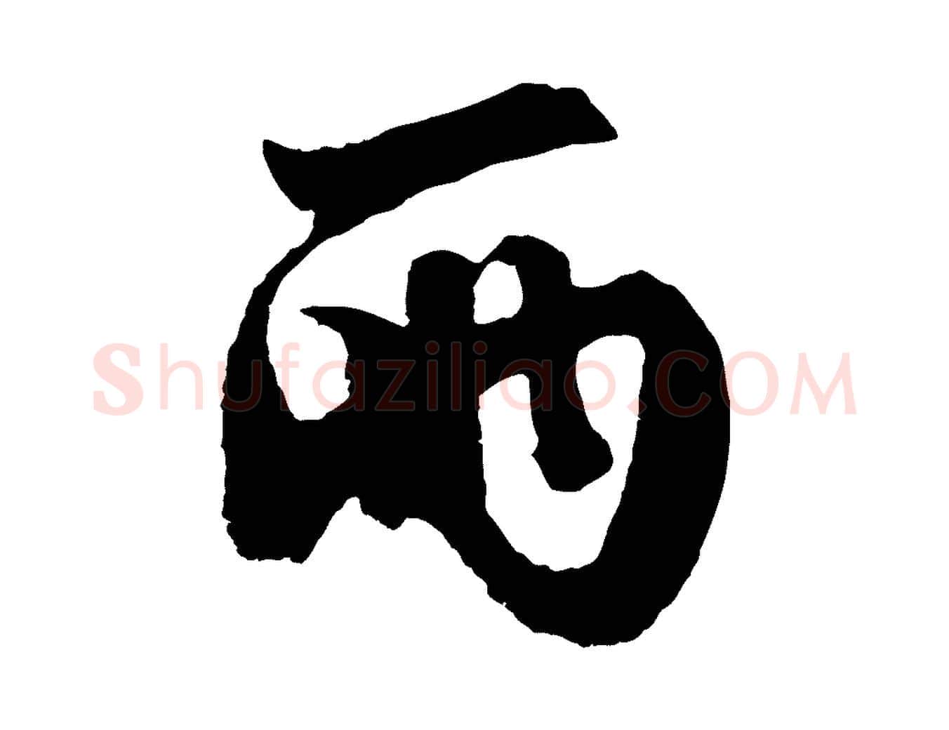 兩毛笔行楷写法,摘自元代赵孟頫次韵潜师
