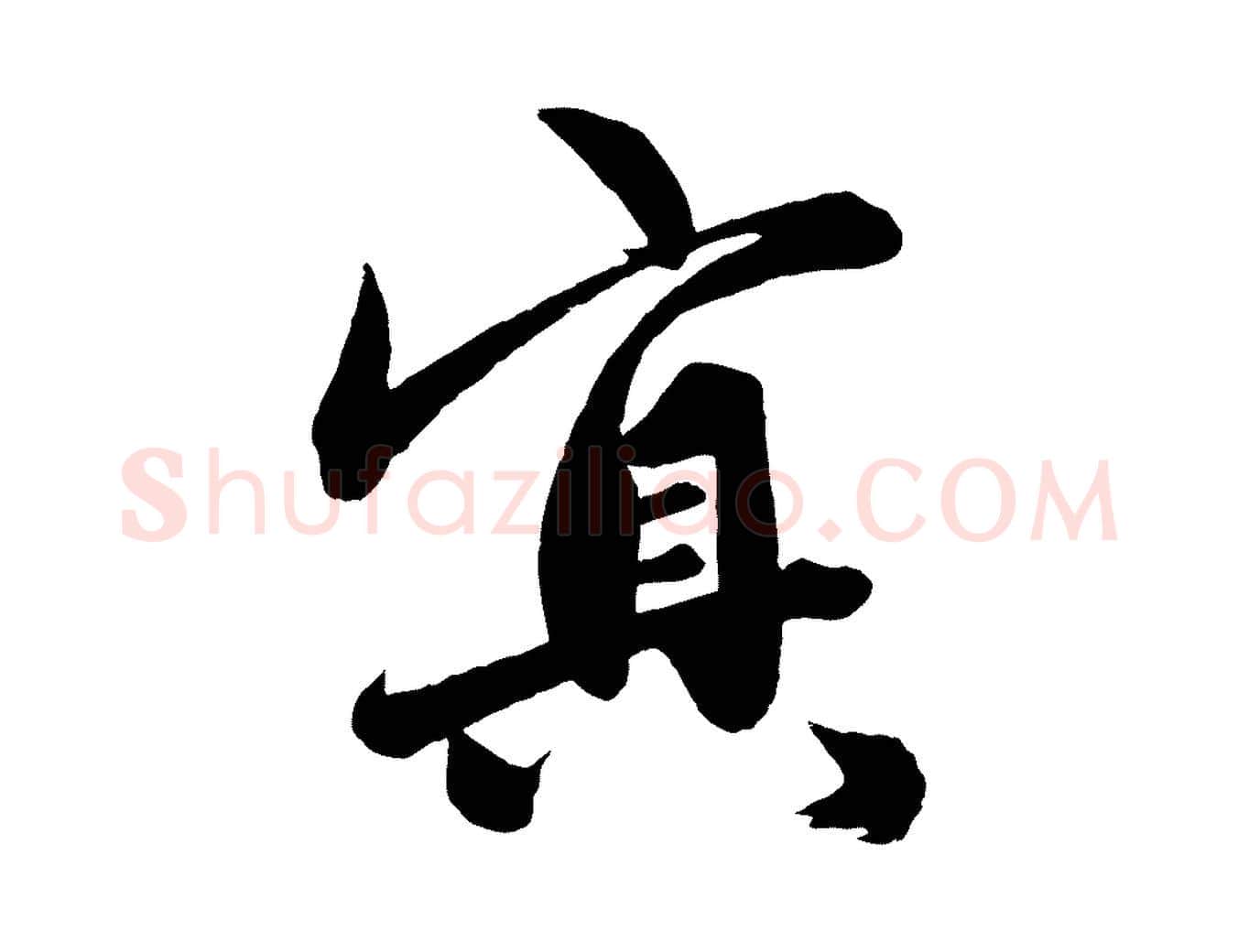 冥毛笔行楷写法,摘自元代赵孟頫次韵潜师