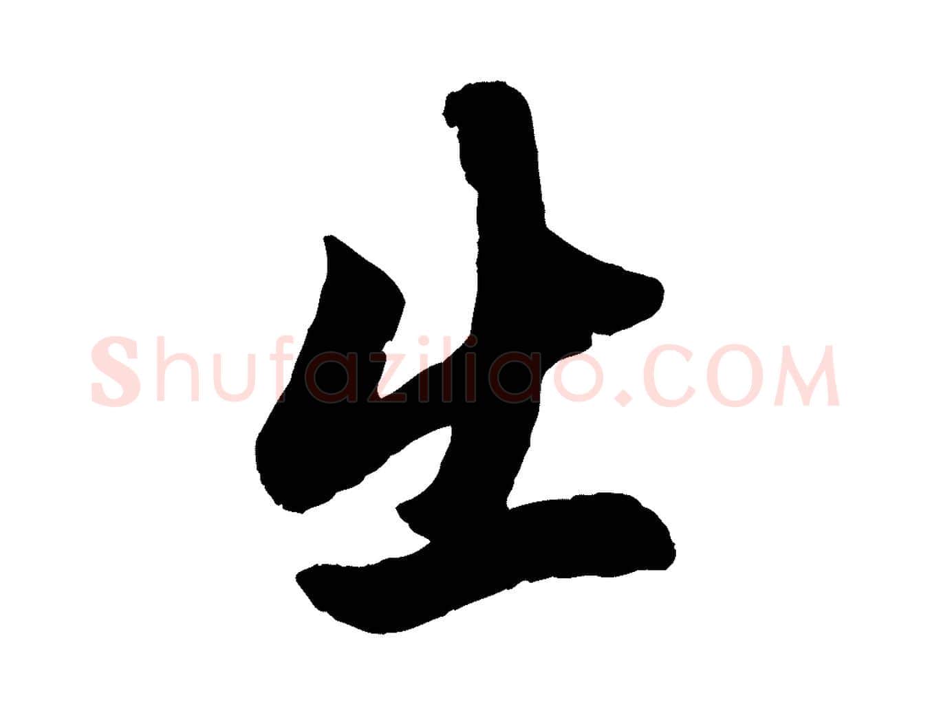 出毛笔行楷写法,摘自元代赵孟頫次韵潜师
