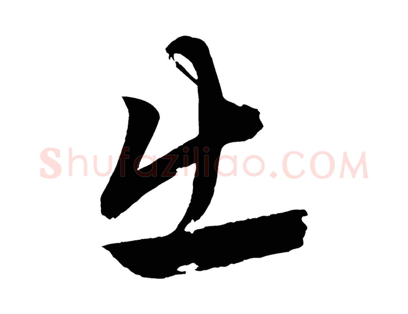 出毛笔行楷写法,摘自元代赵孟頫次韵潜师
