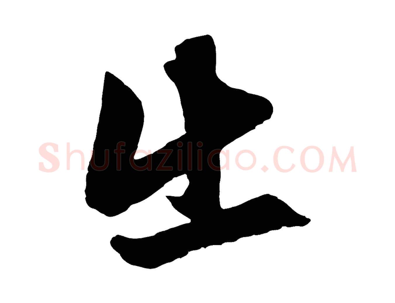 出毛笔行楷写法,摘自元代赵孟頫次韵潜师