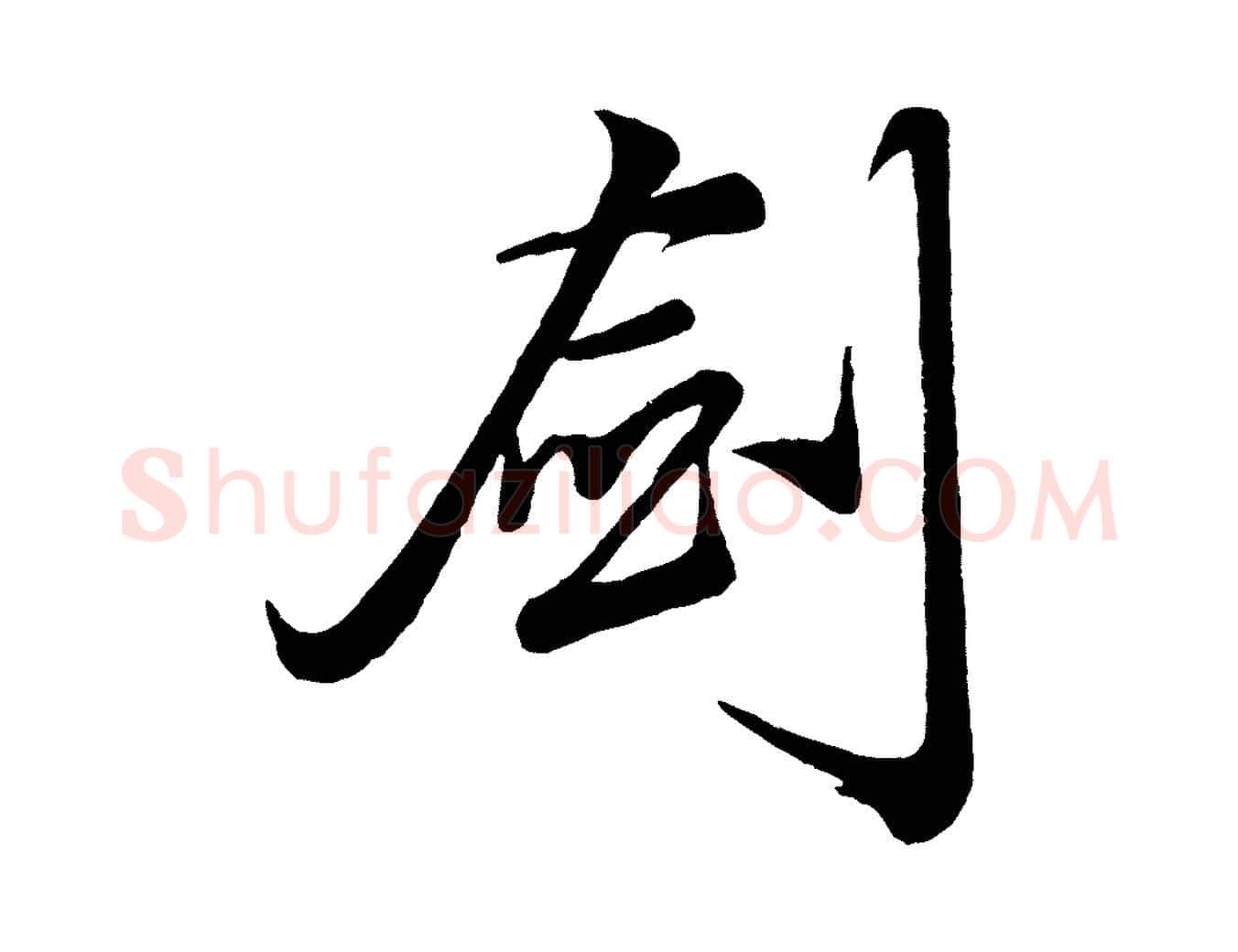 劍毛笔行楷写法,摘自元代赵孟頫次韵潜师