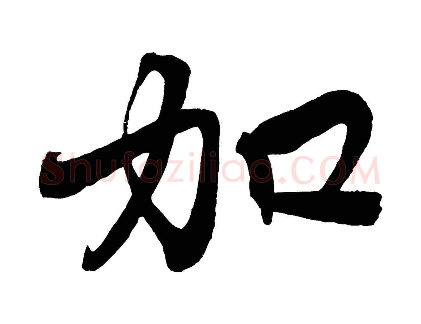 加毛笔行楷写法,摘自元代赵孟頫次韵潜师