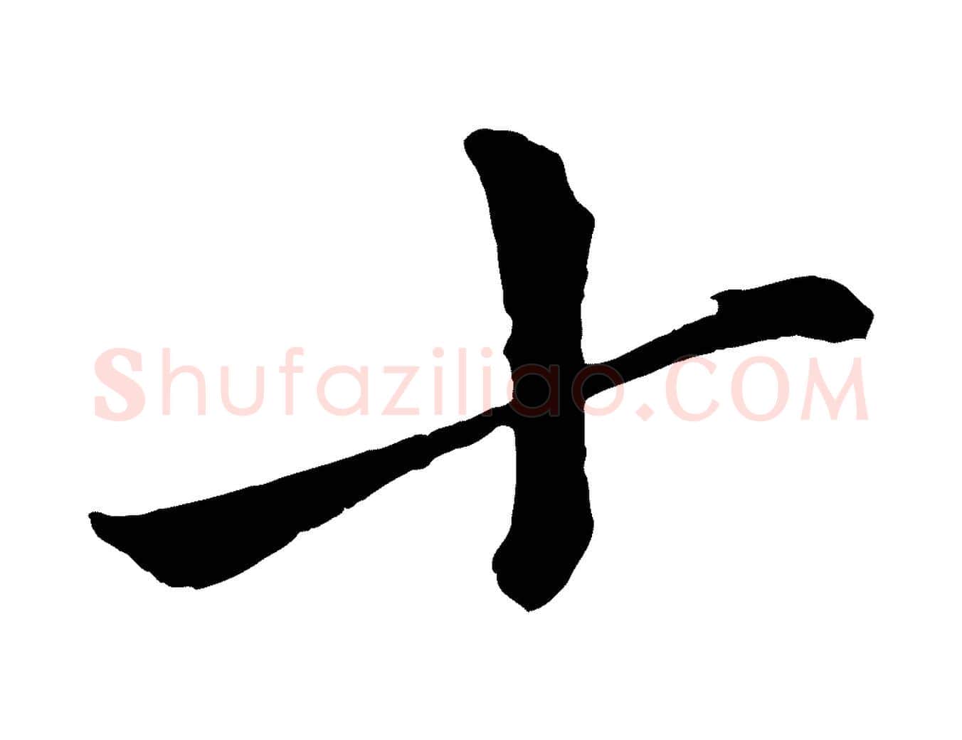 十毛笔行楷写法,摘自元代赵孟頫次韵潜师