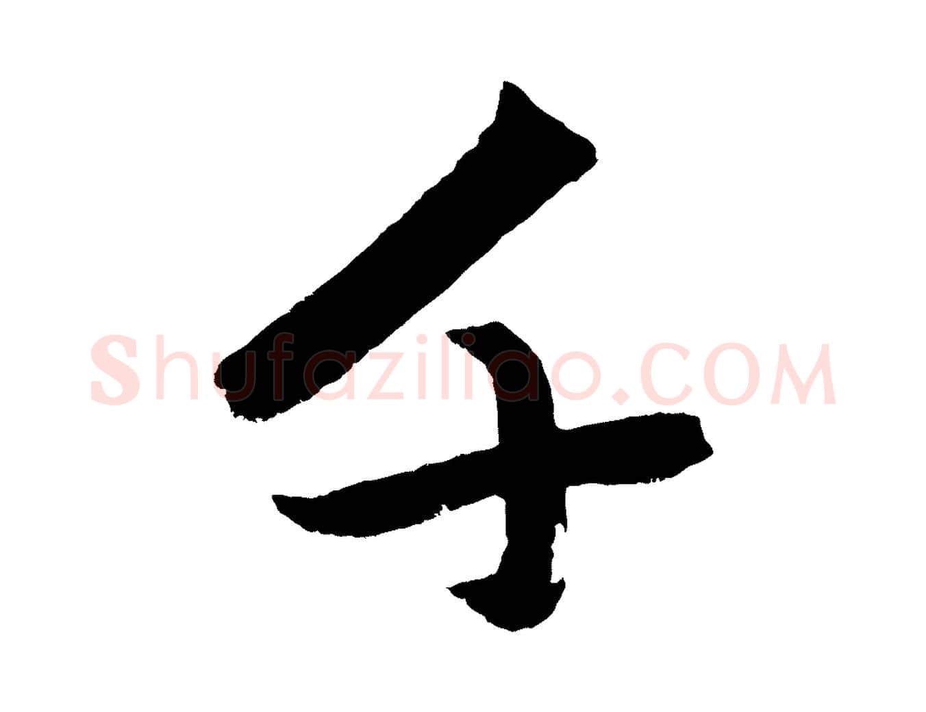 千毛笔行楷写法,摘自元代赵孟頫次韵潜师