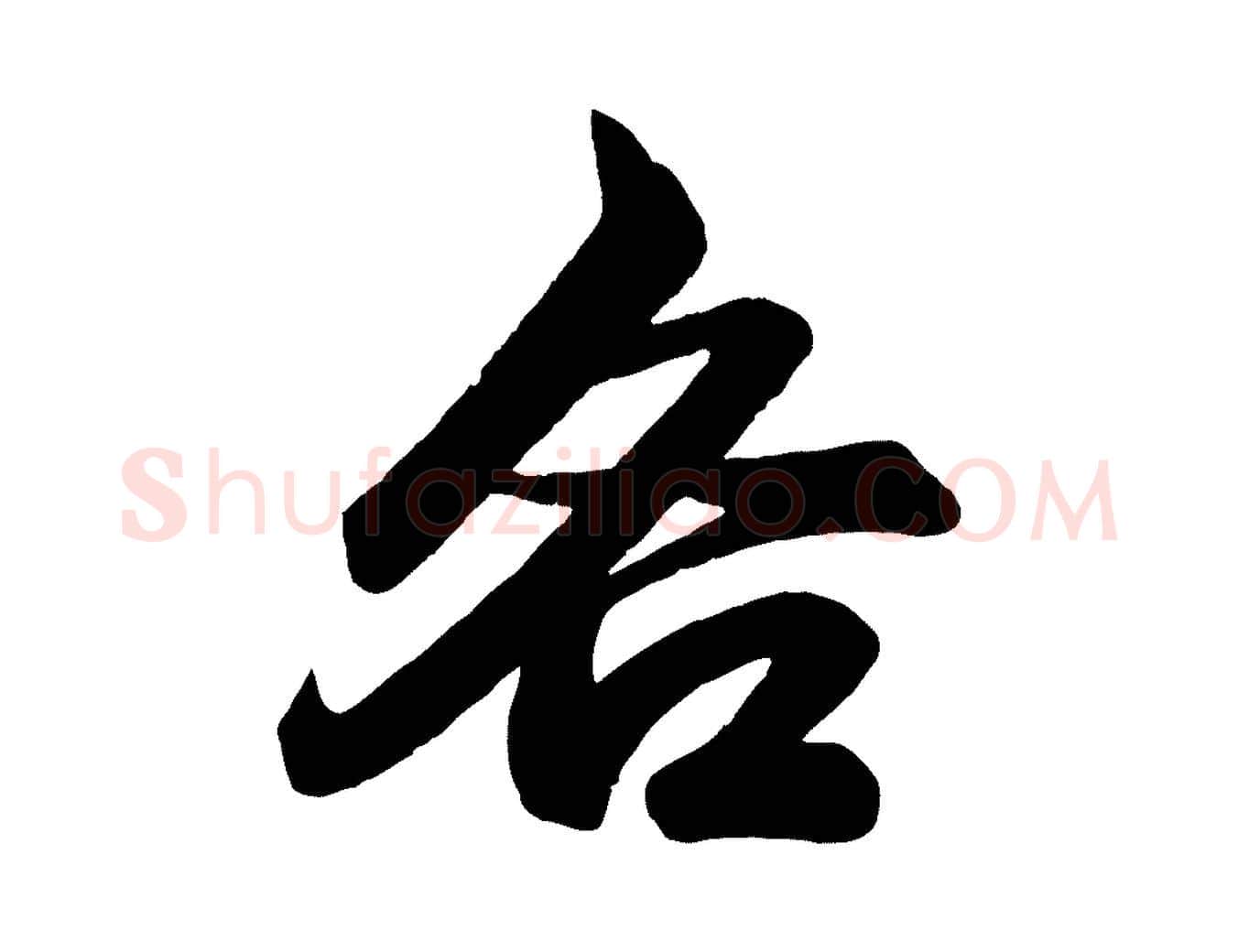 各毛笔行楷写法,摘自元代赵孟頫次韵潜师
