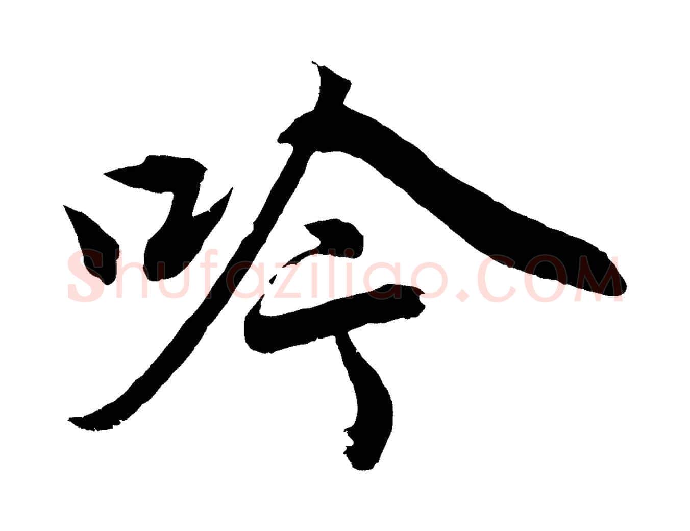 吟毛笔行楷写法,摘自元代赵孟頫次韵潜师