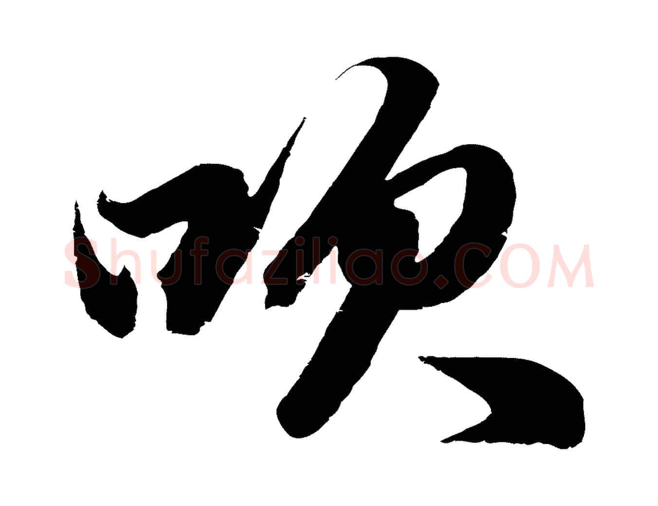 吹毛笔行楷写法,摘自元代赵孟頫次韵潜师