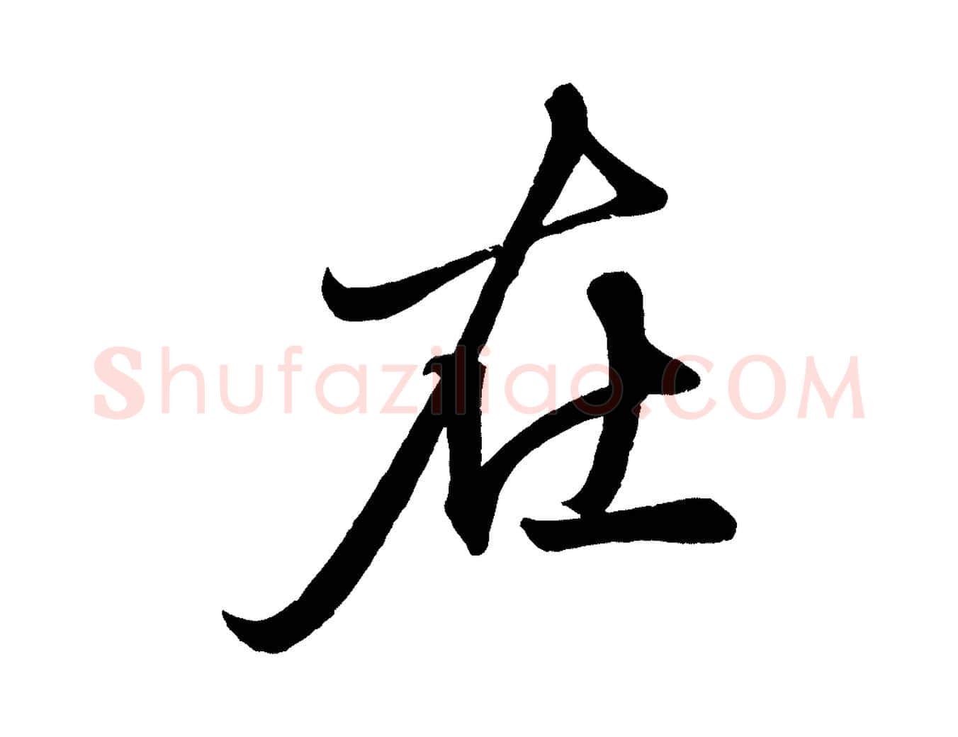 在毛笔行楷写法,摘自元代赵孟頫次韵潜师