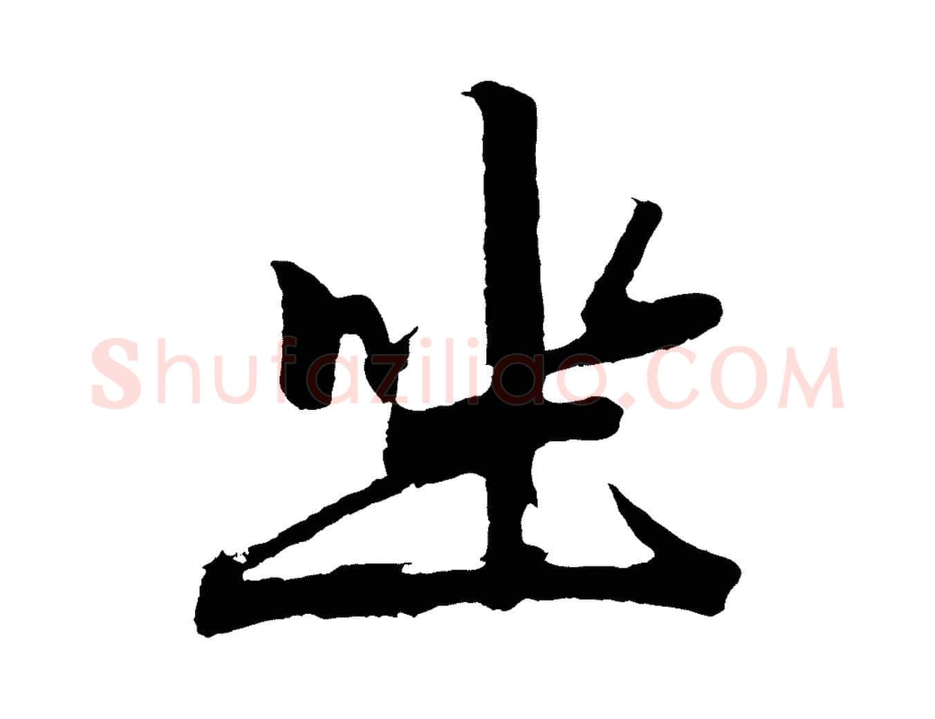 坐毛笔行楷写法,摘自元代赵孟頫次韵潜师
