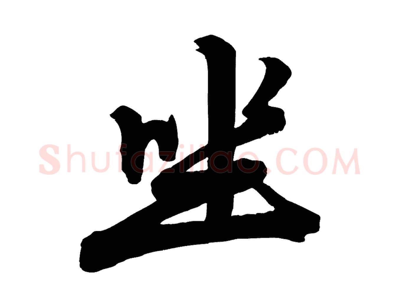 坐毛笔行楷写法,摘自元代赵孟頫次韵潜师