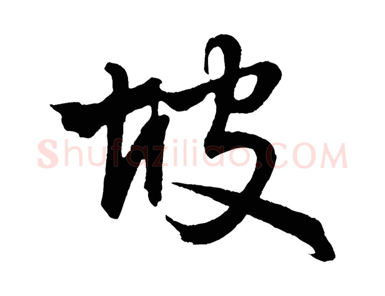 坡毛笔行楷写法,摘自元代赵孟頫次韵潜师