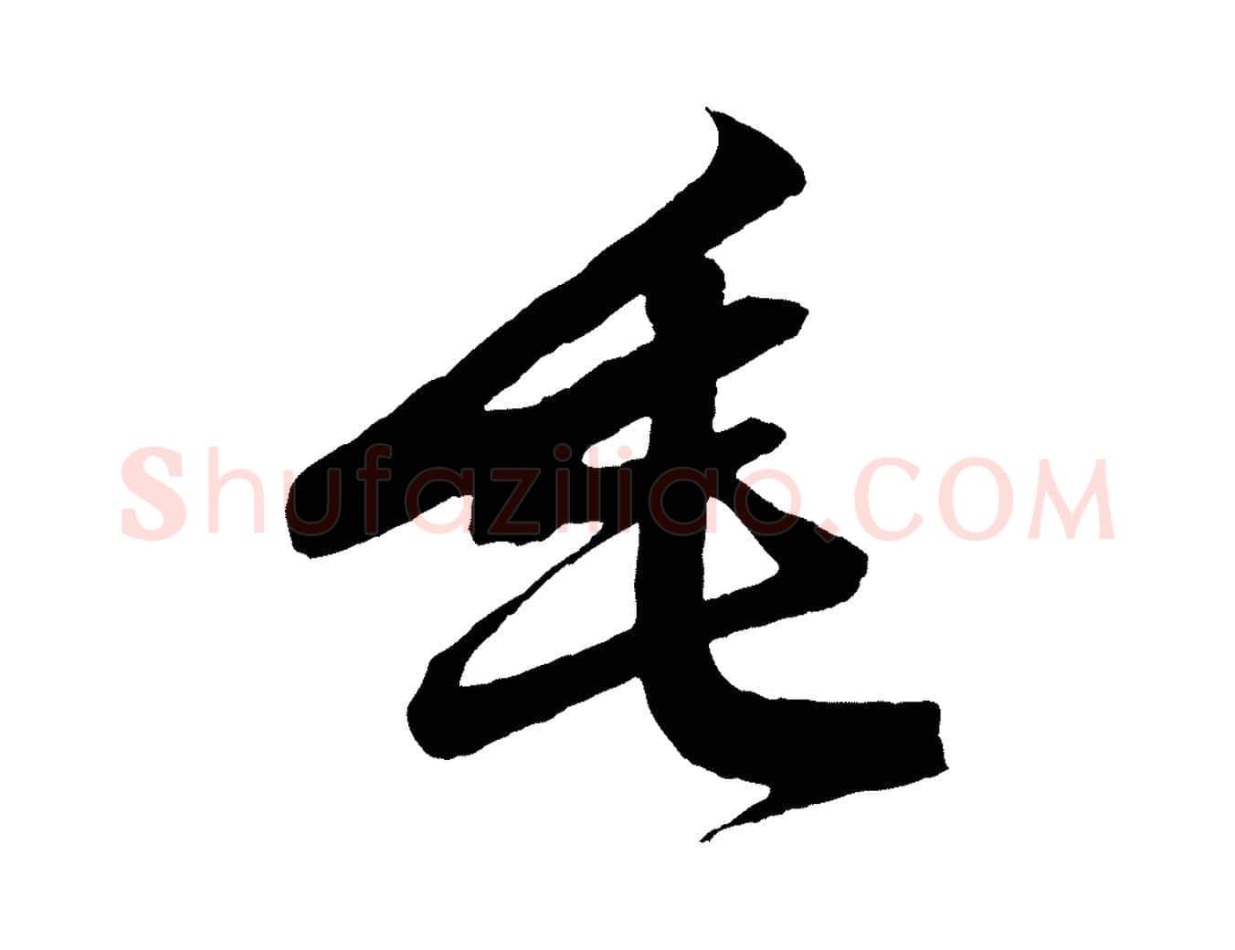 垂毛笔行楷写法,摘自元代赵孟頫次韵潜师