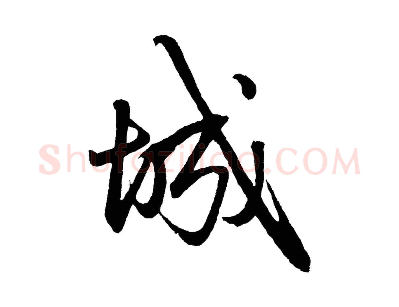 城毛笔行楷写法,摘自元代赵孟頫次韵潜师