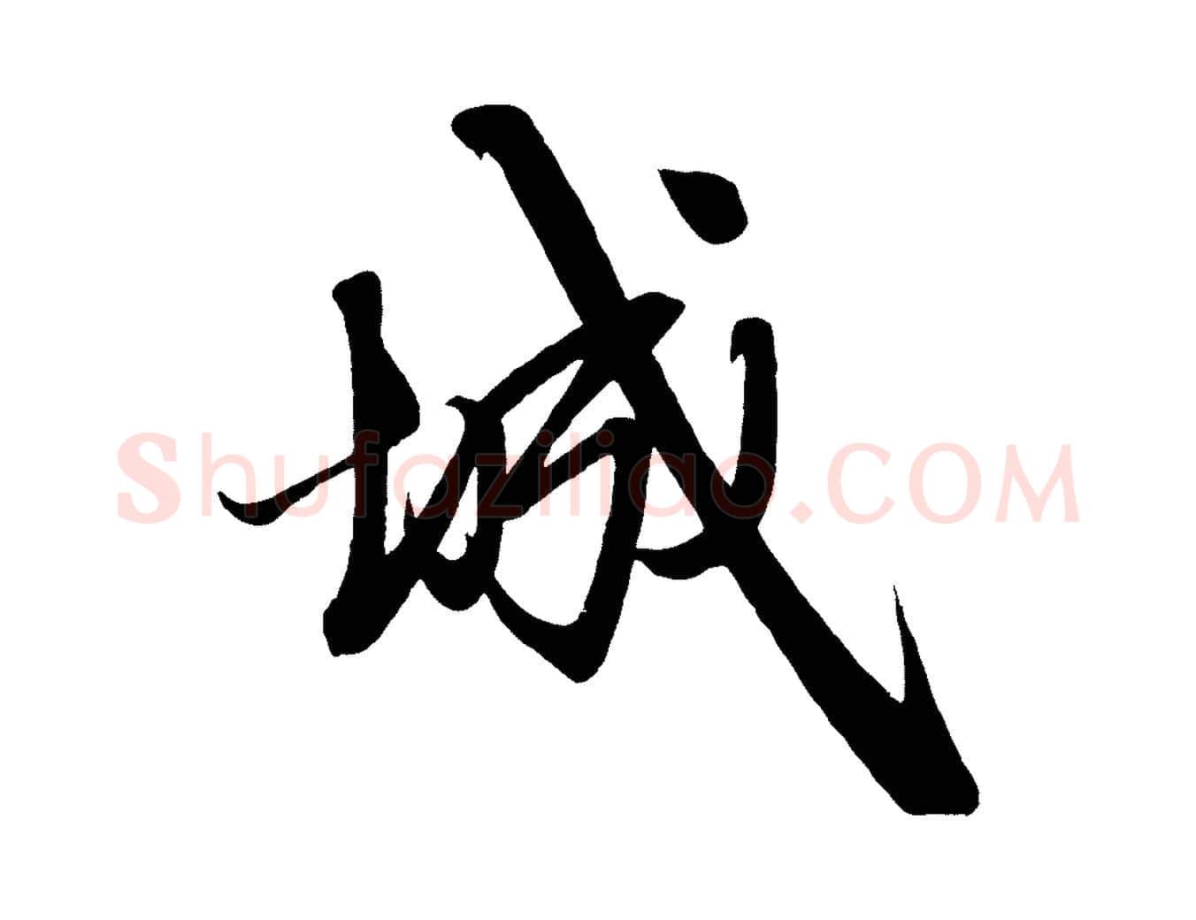 城毛笔行楷写法,摘自元代赵孟頫次韵潜师
