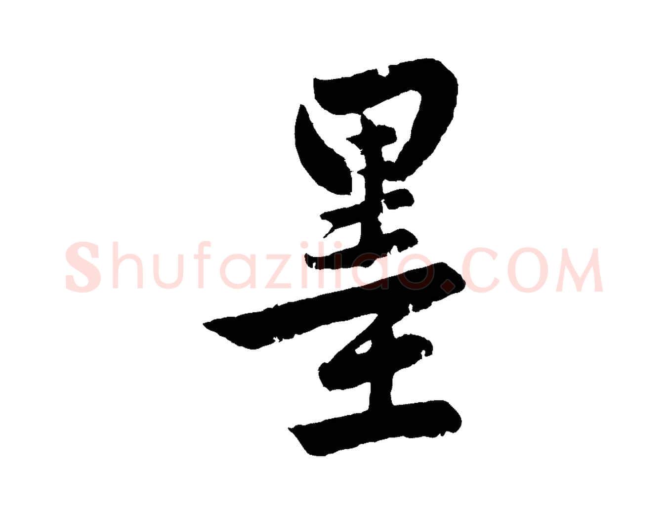 墨毛笔行楷写法,摘自元代赵孟頫次韵潜师