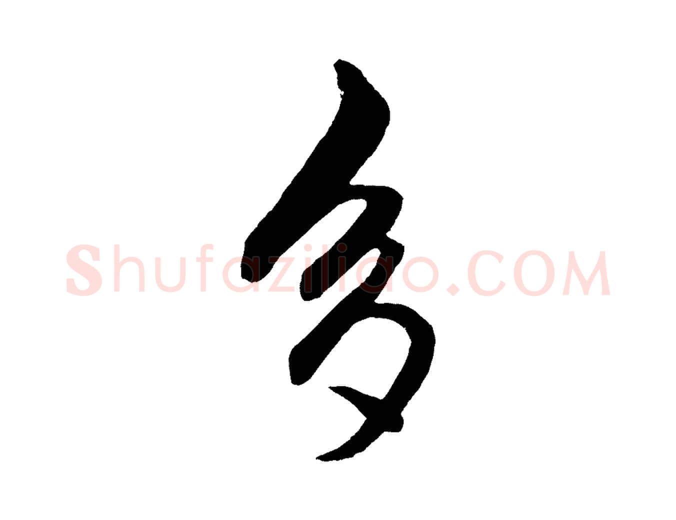 多毛笔行楷写法,摘自元代赵孟頫次韵潜师