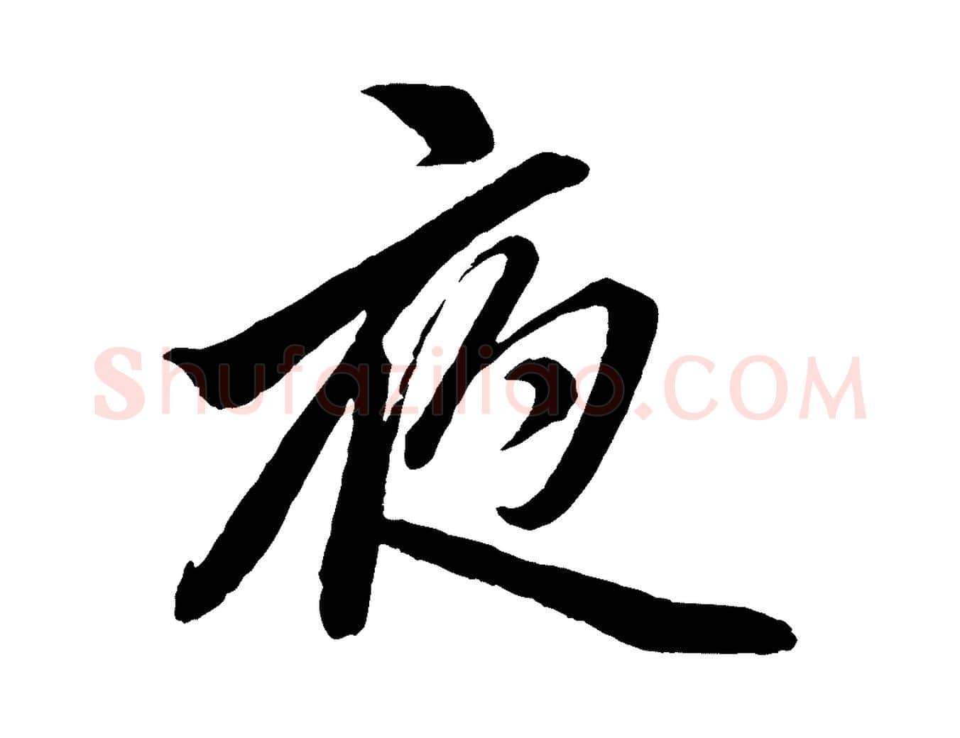 夜毛笔行楷写法,摘自元代赵孟頫次韵潜师