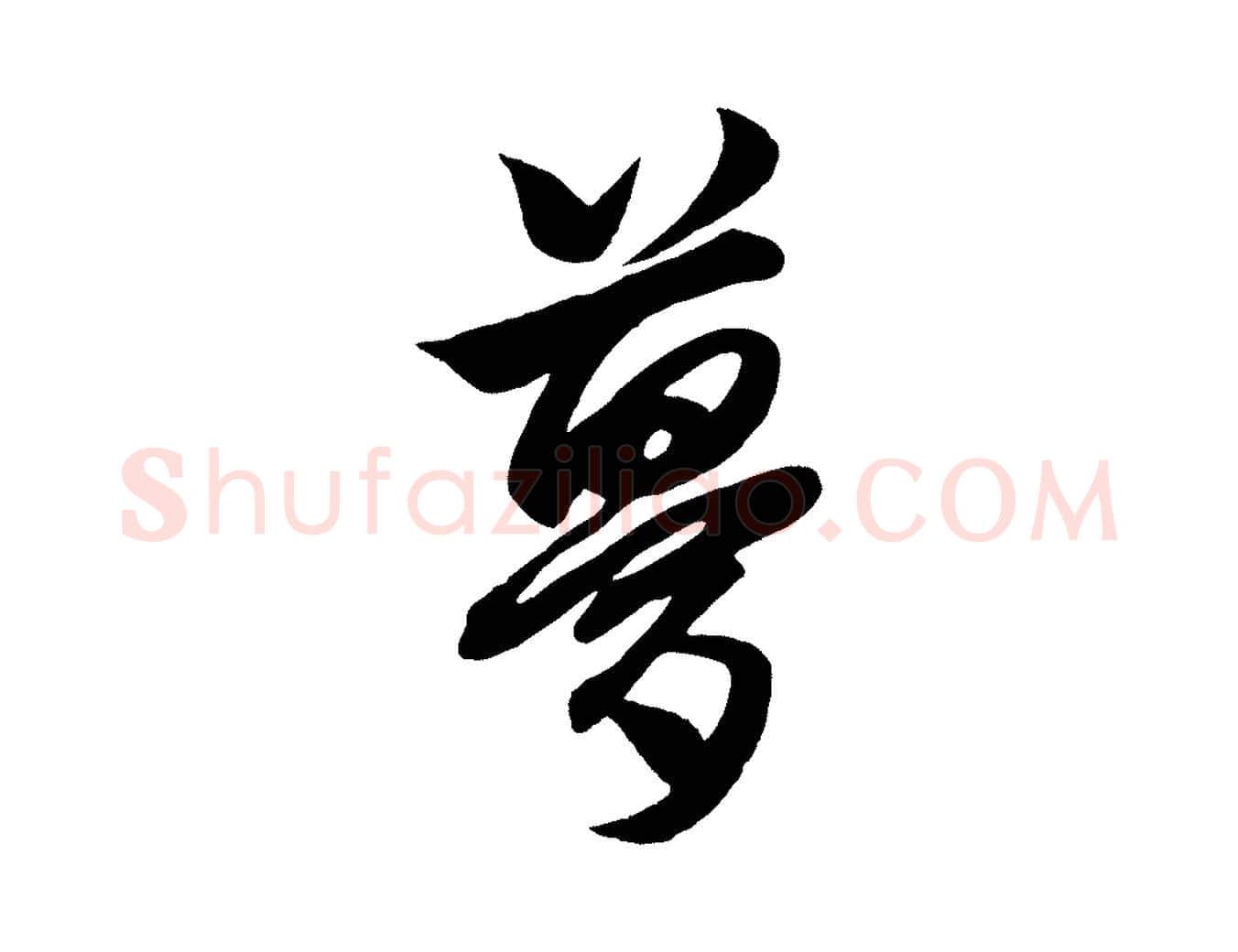 夢毛笔行楷写法,摘自元代赵孟頫次韵潜师