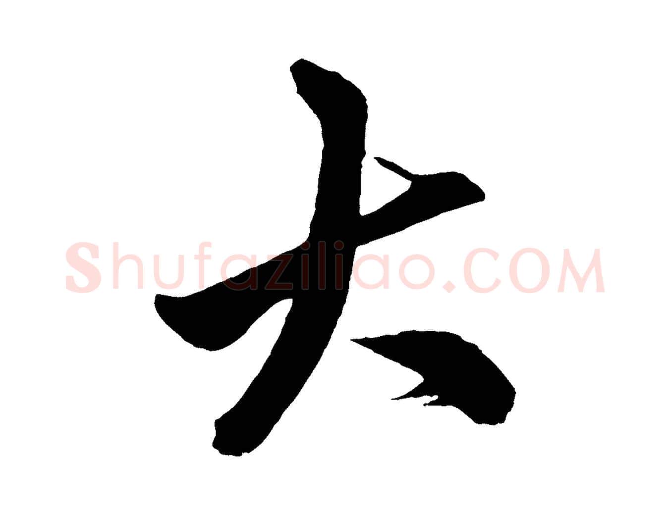 大毛笔行楷写法,摘自元代赵孟頫次韵潜师