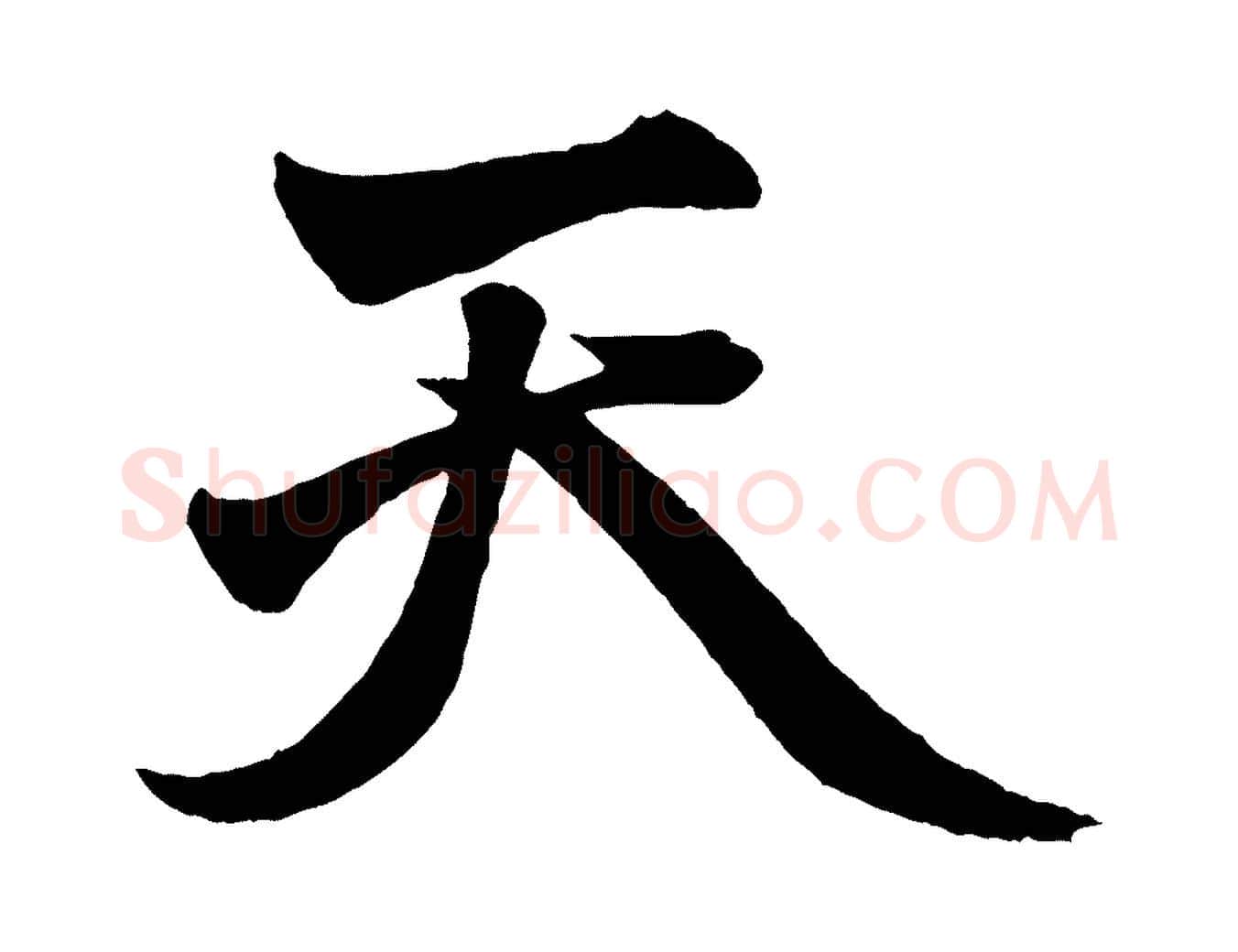天毛笔行楷写法,摘自元代赵孟頫次韵潜师