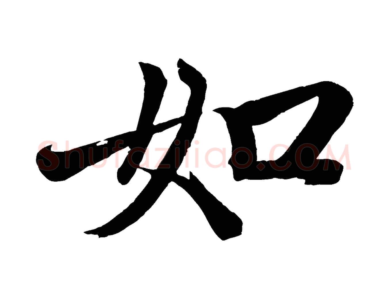 如毛笔行楷写法,摘自元代赵孟頫次韵潜师