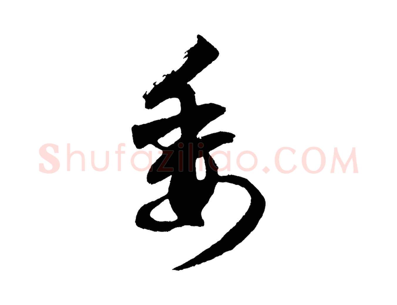 委毛笔行楷写法,摘自元代赵孟頫次韵潜师