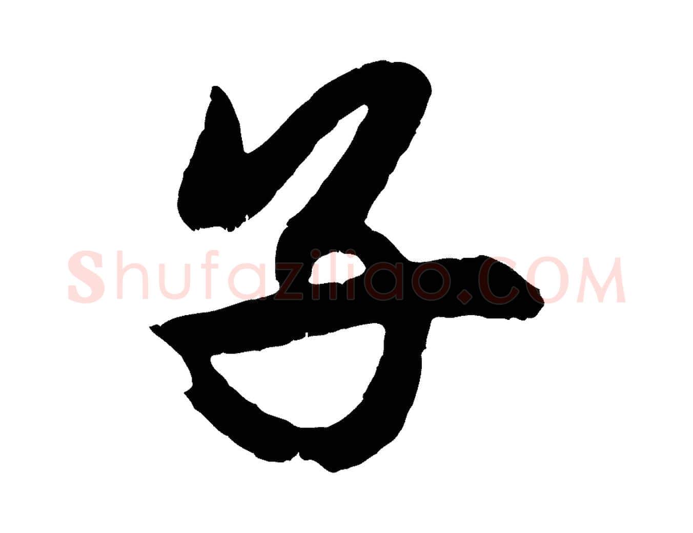 子毛笔行楷写法,摘自元代赵孟頫次韵潜师