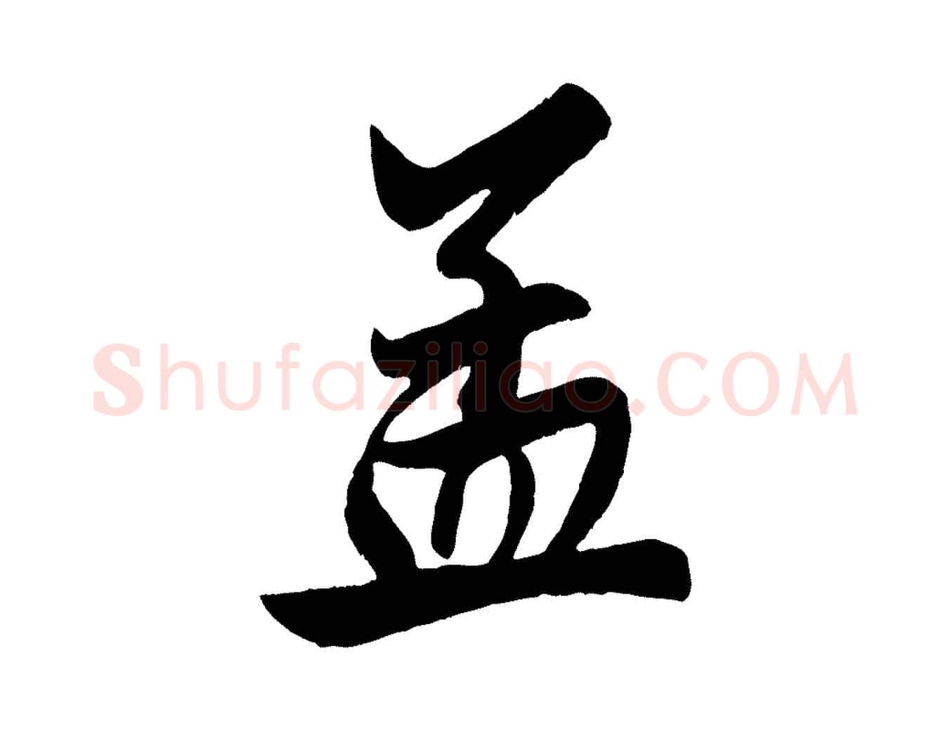 孟毛笔行楷写法,摘自元代赵孟頫次韵潜师