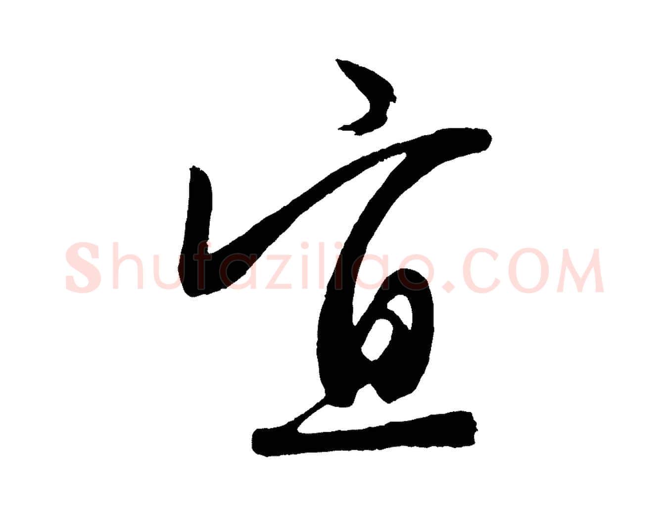 宜毛笔行楷写法,摘自元代赵孟頫次韵潜师