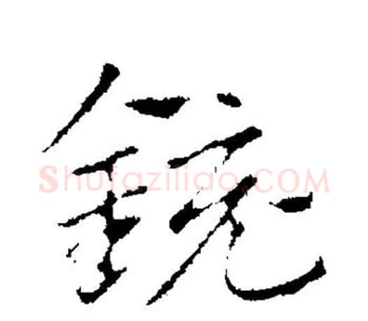 铳字赵孟頫毛笔行书写法,摘自赵孟頫毛笔行书作品