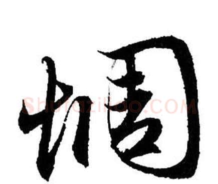 惆字赵孟頫毛笔行书写法,摘自赵孟頫毛笔行书作品