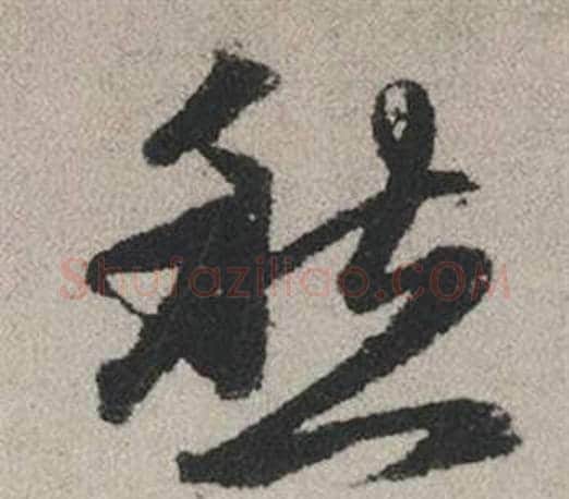 愁字赵孟頫毛笔行书写法,摘自秋兴赋