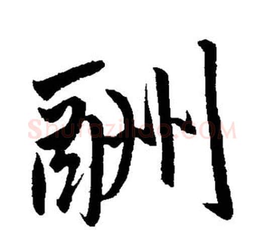 酬字赵孟頫毛笔行书写法,摘自赵孟頫毛笔行书作品