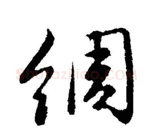 綢字赵孟頫毛笔行书写法,摘自赵孟頫毛笔行书作品