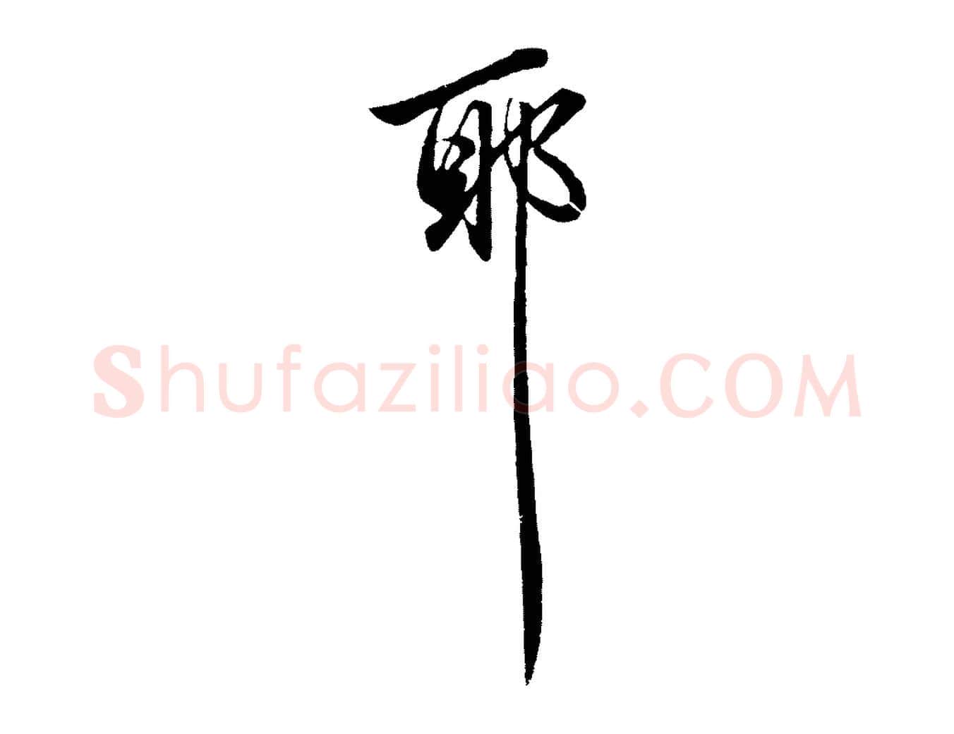 耶毛笔行楷写法,摘自元代赵孟頫临兰亭序并跋
