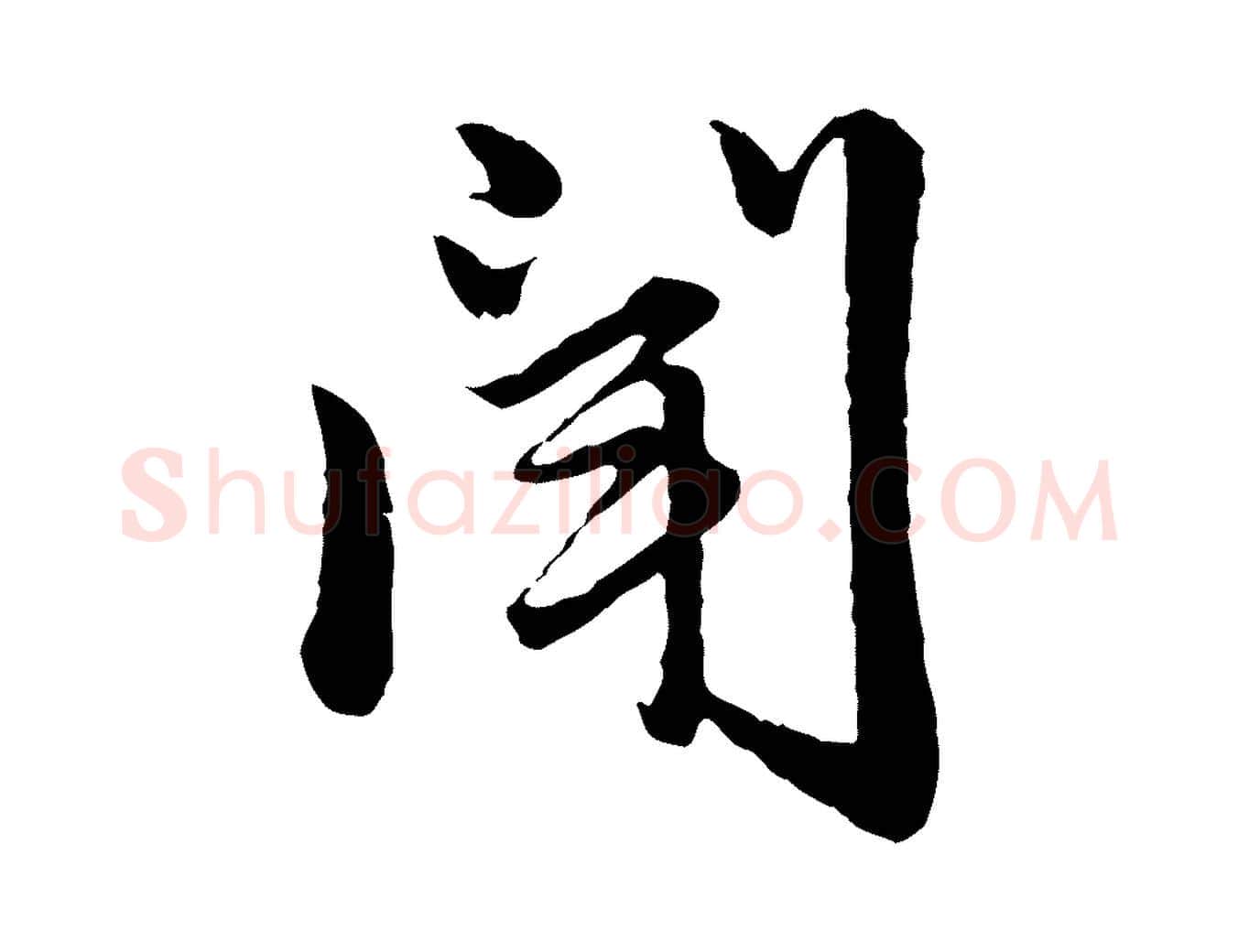 聞毛笔行楷写法,摘自元代赵孟頫临兰亭序并跋