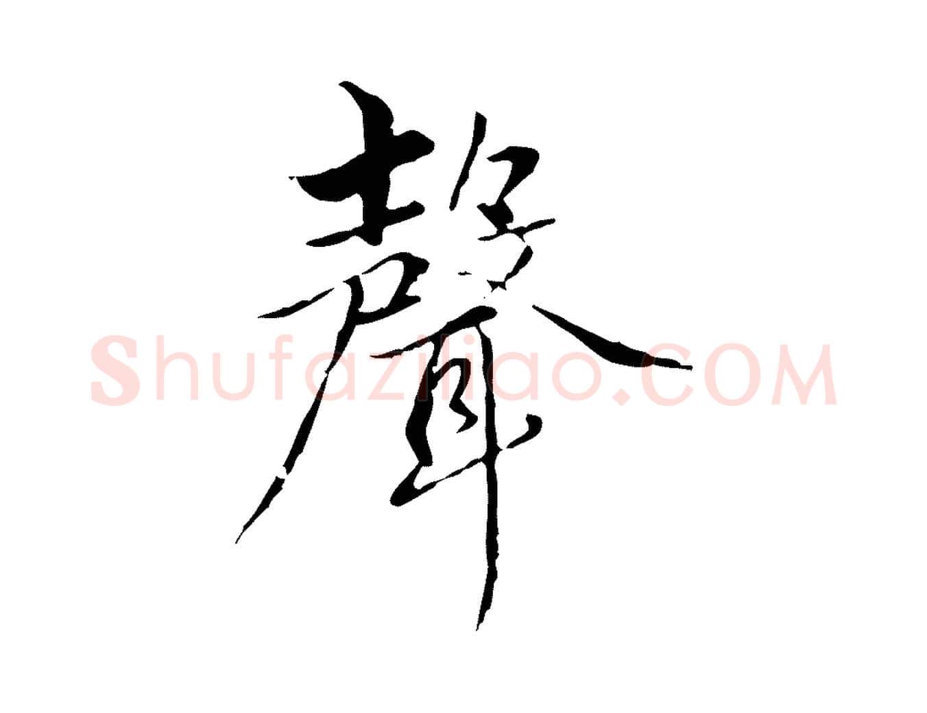 聲毛笔行楷写法,摘自元代赵孟頫临兰亭序并跋