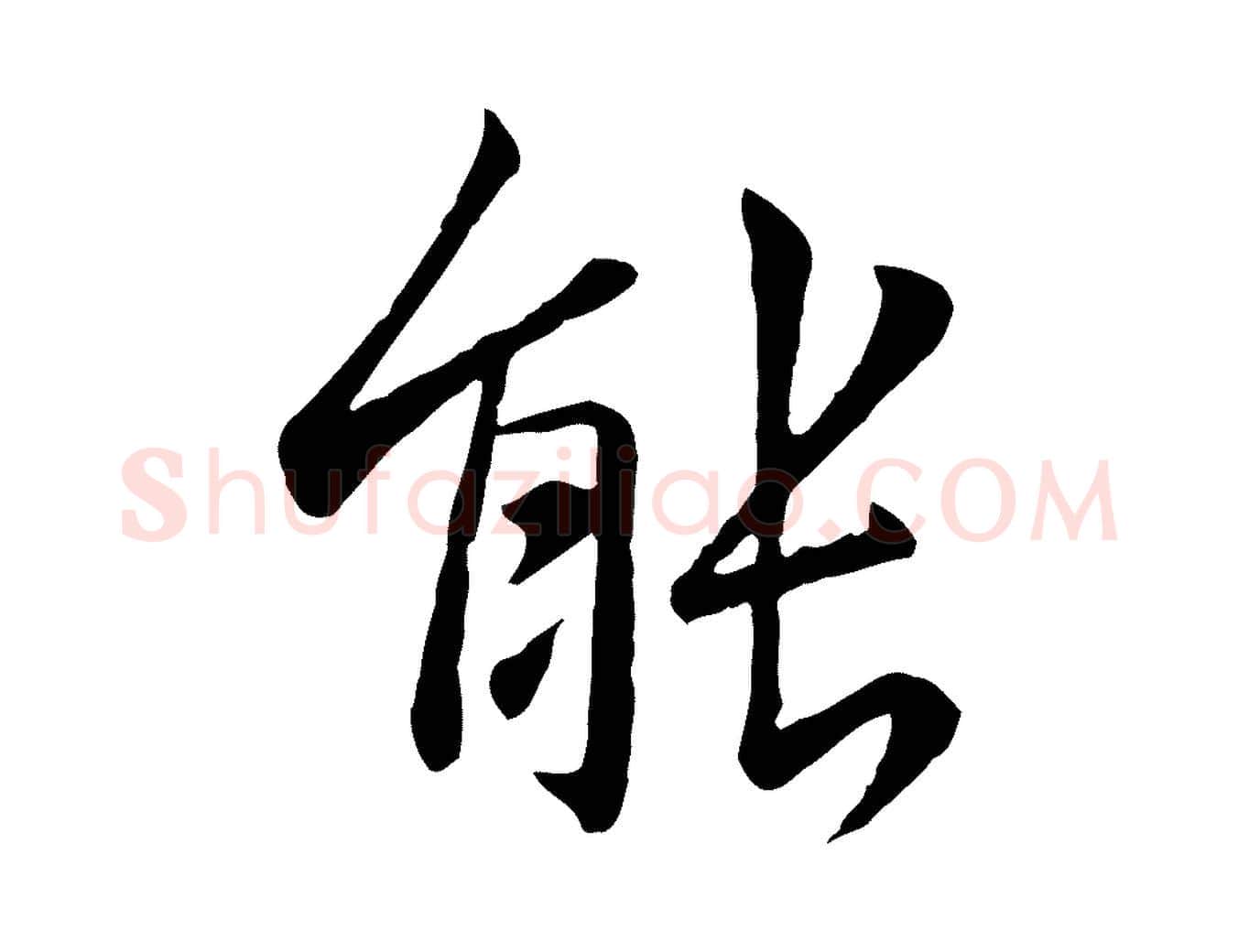 能毛笔行楷写法,摘自元代赵孟頫临兰亭序并跋