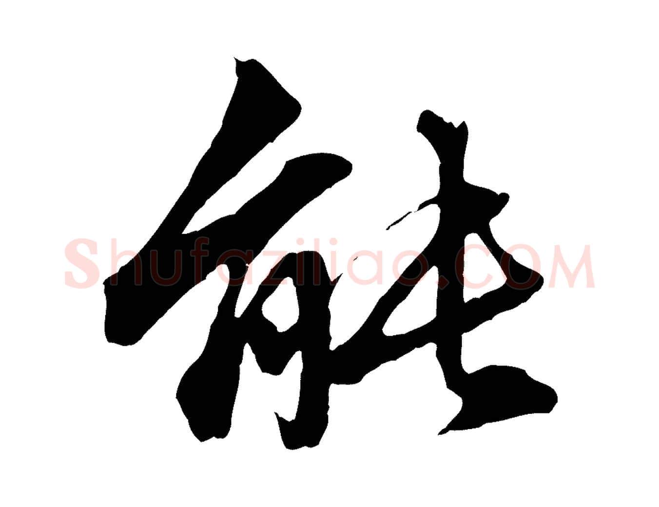 能毛笔行楷写法,摘自元代赵孟頫临兰亭序并跋