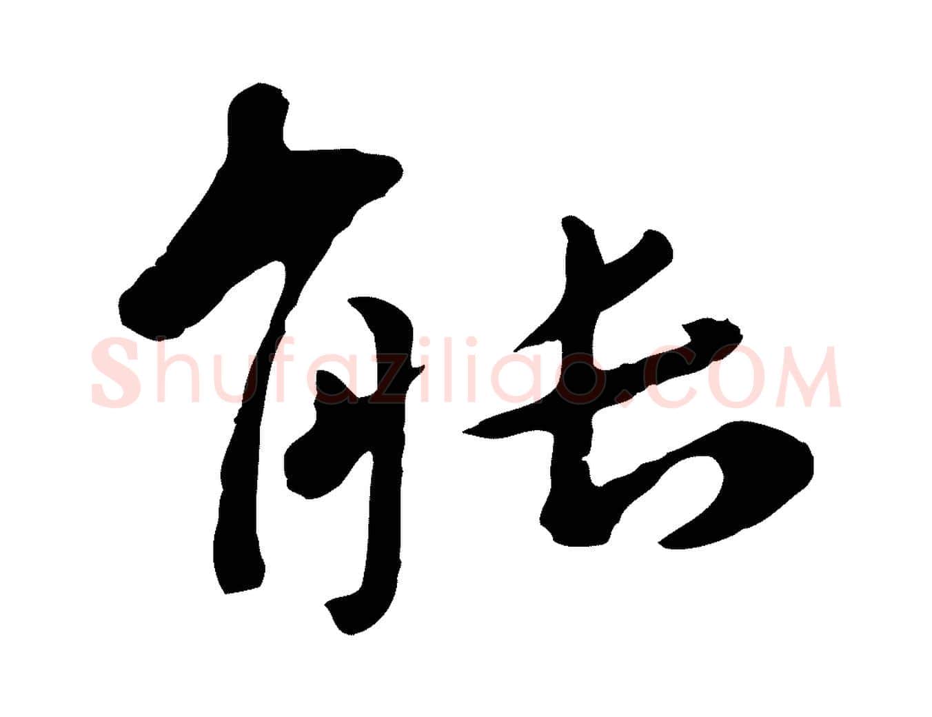 能毛笔行楷写法,摘自元代赵孟頫临兰亭序并跋