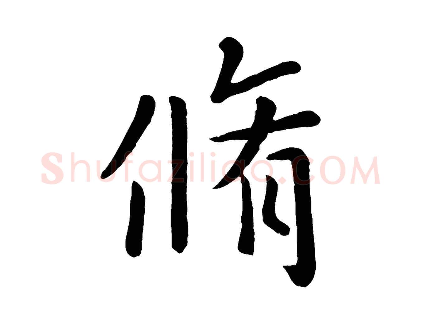 脩毛笔行楷写法,摘自元代赵孟頫临兰亭序并跋